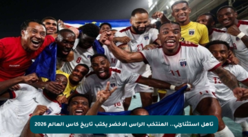 تأهل استثنائي.. المنتخب الرأس الأخضر يكتب تاريخ كأس العالم 2026